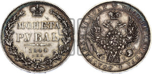 1 рубль 1844 года СПБ/КБ (Орел 1838 года СПБ/КБ, подобен орлу 1832 года СПБ/КБ, но центральное перо в хвосте не выступает)