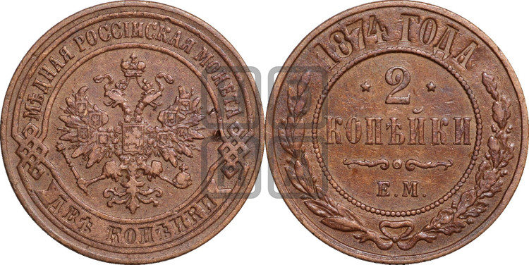 2 копейки 1874 года (новый тип, ЕМ, Екатеринбургский двор)