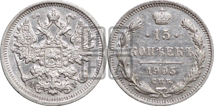 15 копеек 1905 года