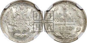 5 копеек 1888 года СПБ/АГ