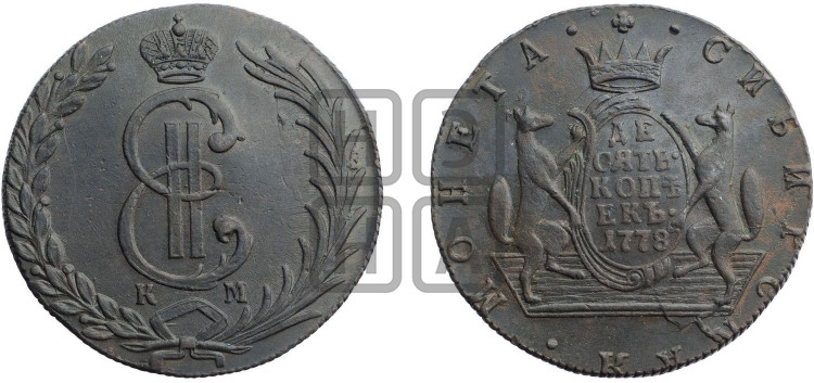 10 копеек 1778 года (для Сибири)