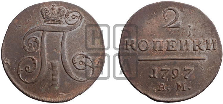 2 копейки 1797 года (АМ, Аннинский двор)