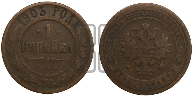 2 копейки 1903 года
