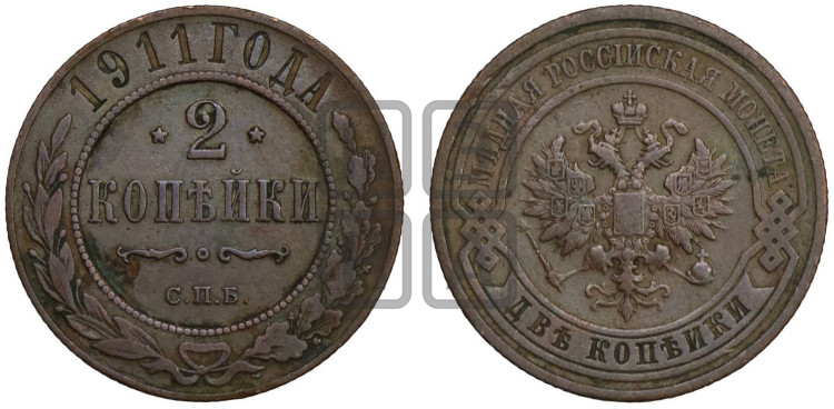 2 копейки 1911 года
