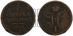 1/2 копейки 1840 года СПМ (“Серебром”, СПМ, Ижорский двор)