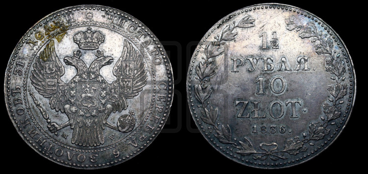 1 1/2 рубля - 10 злотых 1836 года (MW, Варшавский двор)