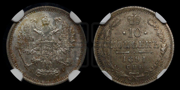 10 копеек 1891 года