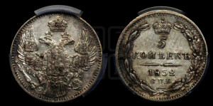 5 копеек 1832 года СПБ/НГ (орел 1832 года СПБ/НГ, хвост из 11-ти перьев)