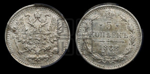5 копеек 1888 года СПБ/АГ