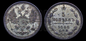 5 копеек 1888 года СПБ/АГ
