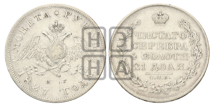 1 рубль 1827 года (Орел с опущенными крыльями)