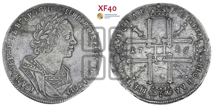 1 рубль 1725 года (портрет в античных доспехах, ”матрос”, без инициалов медальера)