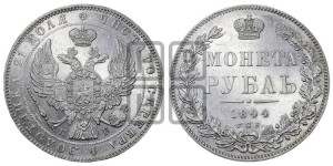 1 рубль 1844 года СПБ/КБ (Орел 1838 года СПБ/КБ, подобен орлу 1832 года СПБ/КБ, но центральное перо в хвосте не выступает)