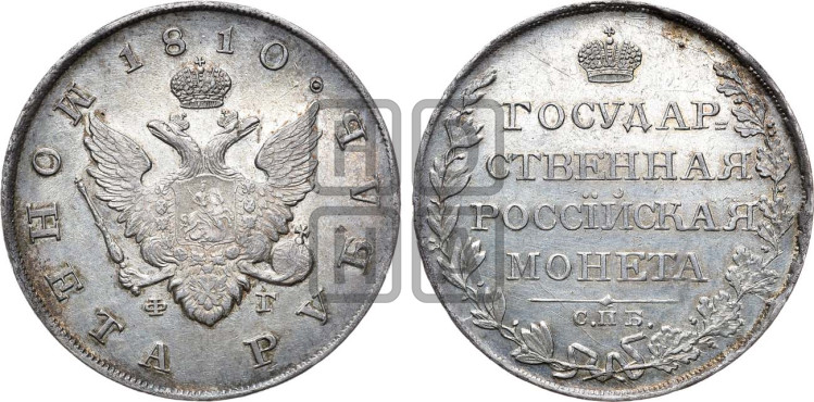 1 рубль 1810 года (“Госник”, орел без кольца)