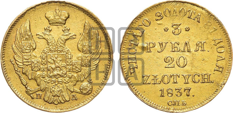 3 рубля 20 злотых 1837 года (СПБ, Петербургский двор)