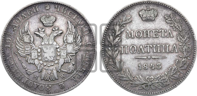 Полтина 1843 года (MW, хвост орла веером)