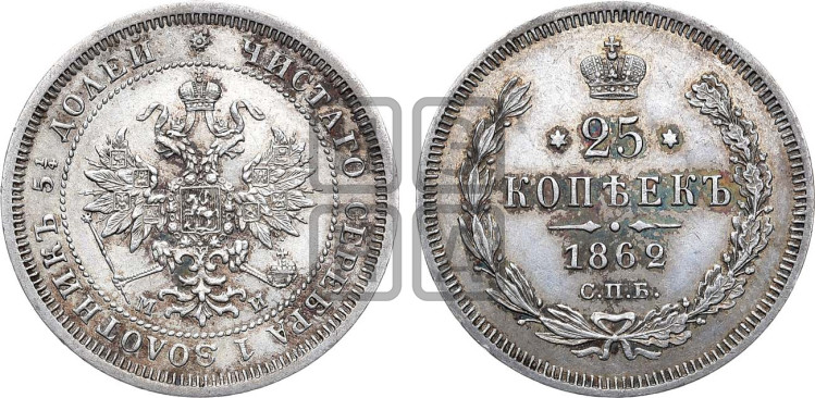 25 копеек 1862 года (орел 1859 года, перья хвоста в стороны)