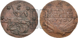 4 копейки 1762 года (“Барабаны”)