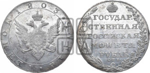 1 рубль 1803 года СПБ/АИ (“Госник”, орел в кольце)