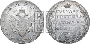 1 рубль 1804 года СПБ/ФГ (“Госник”, орел в кольце)