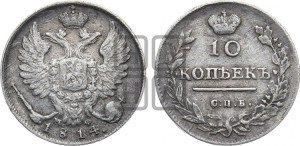 10 копеек 1814 года СПБ/МФ (крылья орла подняты)