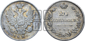 20 копеек 1825 года СПБ/НГ (Держава ближе к лапе, хвост слегка веером, крылья растрепаны)