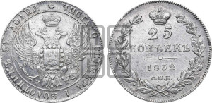 25 копеек 1832 года СПБ/НГ (орел 1832 года СПБ/НГ, перья крыльев растрепаны, над державой 5 перьев)