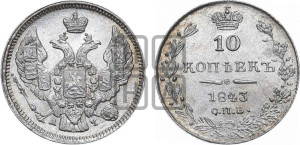 
10 копеек 1843 года СПБ/АЧ (орел 1842 года СПБ/АЧ, хвост и корона уже, над скипетром 4 пера, средние длиннее, Св.Георгий без плаща)
