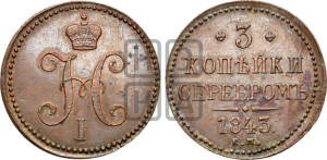 3 копейки 1843 года ЕМ (“Серебром”, ЕМ, с вензелем Николая I)