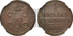 1/2 копейки 1843 года СМ (“Серебром”, СМ, Сузунский двор)