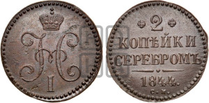 2 копейки 1844 года СМ (“Серебром”, СМ, с вензелем Николая I)