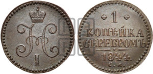 1 копейка 1844 года СМ (“Серебром”, СМ, с вензелем Николая I)