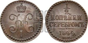 1/2 копейки 1844 года СМ (“Серебром”, СМ, Сузунский двор)