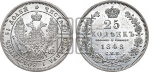 25 копеек 1848 года СПБ/НI (орел 1845 года СПБ/НI, перья крыльев растрепаны, в хвосте 9 перьев, Св.Георгий в плаще)