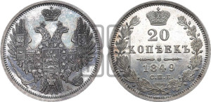 20 копеек 1849 года СПБ/ПА (орел 1850 года СПБ/ПА, хвост уже из 7-ми перьев, корона маленькая)