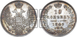 10 копеек 1849 г. (орел 1845 года СПБ/ПА, крылья широкие, над державой 3 пера вниз, корона больше, Св.Георгий в плаще)