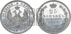 25 копеек 1850 года СПБ/ПА (орел 1850 года СПБ/ПА, перья растрепаны, хвост узкий из 7-ми перьев)