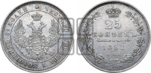 25 копеек 1852 года СПБ/НI (орел 1850 года СПБ/НI, перья растрепаны, хвост узкий из 7-ми перьев)