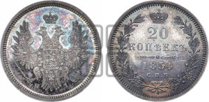 20 копеек 1854 года СПБ/НI (орел 1854 года СПБ/НI, хвост очень узкий из 7-ми перьев, корона очень маленькая, Св.Георгий без плаща)