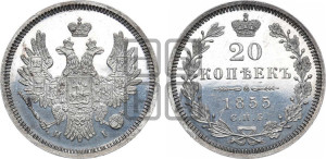 20 копеек 1855 года СПБ/НI (орел 1854 года СПБ/НI, хвост очень узкий из 7-ми перьев)