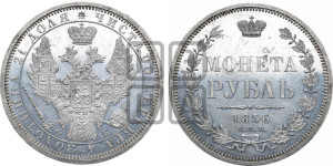 1 рубль 1856 года СПБ/ФБ (орел 1851 года СПБ/ФБ, в крыле над державой 3 пера вниз, св. Георгий без плаща)