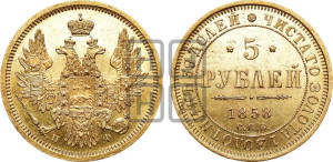 5 рублей 1858 года СПБ/ПФ (орел 1851 года СПБ/ПФ, корона маленькая, перья растрепаны)