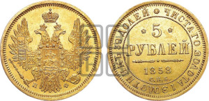 5 рублей 1858 года СПБ/ПФ (орел 1851 года СПБ/ПФ, корона маленькая, перья растрепаны)