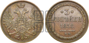 3 копейки 1858 года ВМ (ВМ, Варшавский двор)