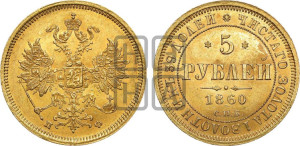 5 рублей 1860 года СПБ/ПФ (орел 1859 года СПБ/ПФ, хвост орла объемный)