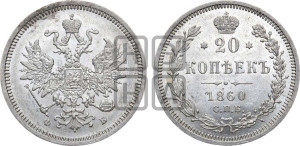 20 копеек 1860 года СПБ/ФБ (орел 1859 года СПБ/ФБ, малого размера)