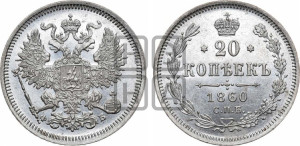 20 копеек 1860 года СПБ/ФБ (орел 1861 года СПБ/ФБ, крест державы дальше от крыла, хвост шире)