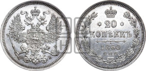 20 копеек 1860 года СПБ/ФБ (орел 1861 года СПБ/ФБ, крест державы дальше от крыла, хвост шире)