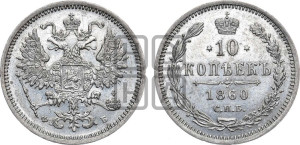 10 копеек 1860 года СПБ/ФБ (орел 1860 года СПБ/ФБ, большего размера, крест державы дальше от крыла, хвост уже)