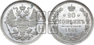 20 копеек 1861 года СПБ/ФБ (орел 1861 года СПБ/ФБ, крест державы дальше от крыла, хвост шире)